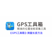 《GPS工具箱》测量长度方法