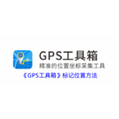 《GPS工具箱》标记位置方法