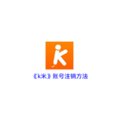 《k米》账号注销方法