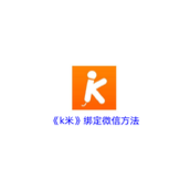 《k米》绑定微信方法
