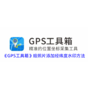 《GPS工具箱》给照片添加经纬度水印方法
