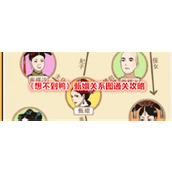《想不到鸭》甄嬛关系图通关攻略