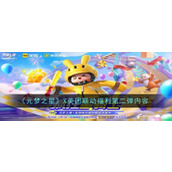 《元梦之星》X美团联动福利第二弹内容