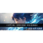 《斗罗大陆：史莱克学院》职业选择建议