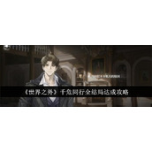 《世界之外》千危同行全结局达成攻略