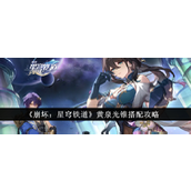 《崩坏：星穹铁道》黄泉光锥搭配攻略