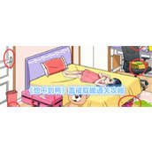 《想不到鸭》盖被取暖通关攻略