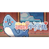 我的小鲨鱼在哪下载