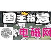 《国王指意》电磁网技能强度解析