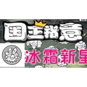 《国王指意》冰霜新星技能强度解析