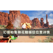 《幻兽帕鲁》棉花糖位置在哪？棉花糖捕捉位置详情