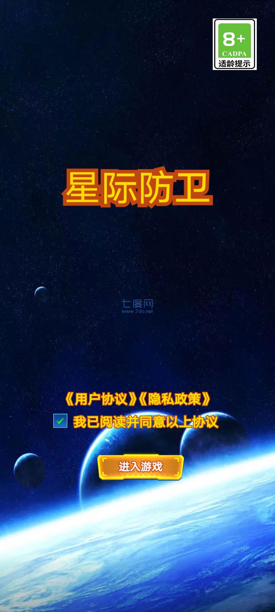 星际防卫安卓下载