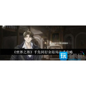 世界之外千危同行结局是什么千危同行全结局达成攻略
