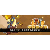 《咸鱼之王》诸葛亮水晶佩戴攻略