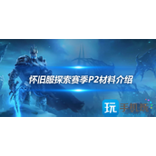 魔兽世界探索赛季P2真银锭怎么获取真银锭用途