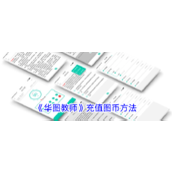 《华图教师》充值图币方法