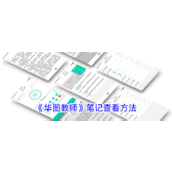 《华图教师》笔记查看方法