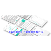 《华图教师》下载错题查看方法