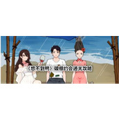 《想不到鸭》破棚约会通关攻略