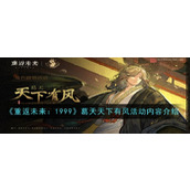 《重返未来：1999》葛天天下有风活动内容介绍