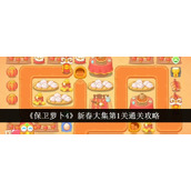 《保卫萝卜4》新春大集第1关通关攻略