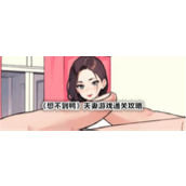 《想不到鸭》夫妻游戏通关攻略