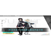 《明日方舟》X来自星尘联动内容介绍