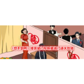 《想不到鸭》接亲堵门帮新娘堵门通关攻略