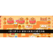 《保卫萝卜4》新春大集第3关通关攻略