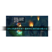 梦幻西游网页版蓬莱故忆第四期boss打法攻略