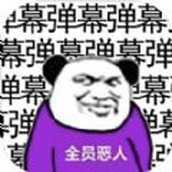 弹幕给我弹他游戏