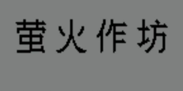 萤火作坊免费正版