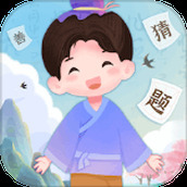 猜题小精灵免费正版 v1.0.1