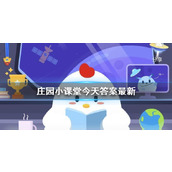 庄园小课堂今日正确答案最新 小鸡答案支付宝今天最新汇总