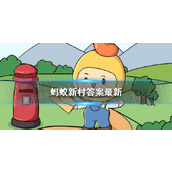 支付宝蚂蚁新村答案 支付宝蚂蚁新村答案汇总大全