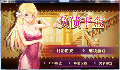 负债千金汉化版 v1.0