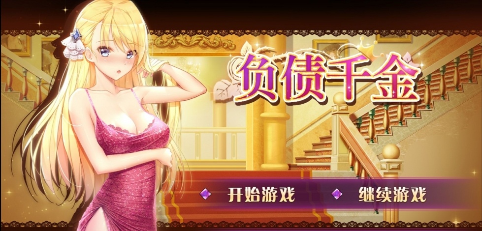 负债千金下载最新版 v1.0