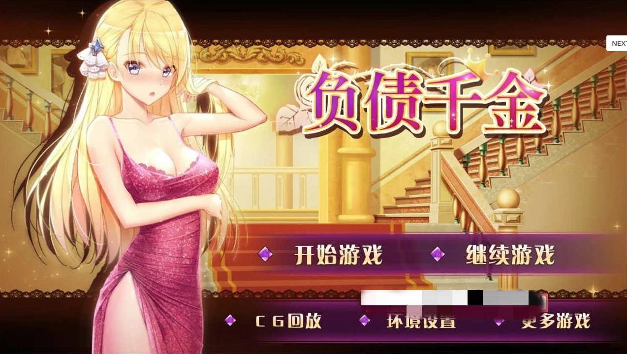 负债千金去码版 v1.0 去码版