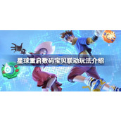 星球重启数码宝贝联动活动怎么玩 星球重启数码宝贝联动玩法介绍