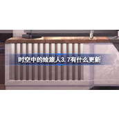 时空中的绘旅人3.7有什么更新 绘旅人3月7日更新内容介绍