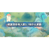 桃源深处有人家3.7有什么更新 桃源3月7日更新内容介绍