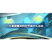 王者荣耀38妇女节有什么活动 王者荣耀无限乱斗节日版畅玩介绍