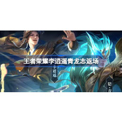 王者荣耀李逍遥青龙志返场 王者荣耀龙吟剑意抽奖介绍