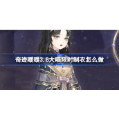 奇迹暖暖3.8大喵限时制衣怎么做 奇迹暖暖星轮秘法制作攻略