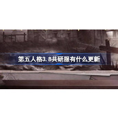 第五人格3.8共研服有什么更新 第五人格3月8日更新内容介绍
