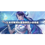 王者荣耀洲际邀请赛积分榜最新 洲际邀请赛3月6日积分排行