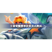 王者荣耀赛季皮肤怎么购买 王者荣耀赛季皮肤购买方法