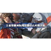 王者荣耀洲际淘汰赛什么时候开始 洲际淘汰赛开始时间
