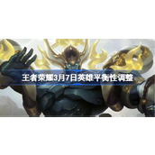 王者荣耀3月7日英雄平衡性调整 坦克关羽韩信增强