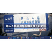 第五人格六周年前瞻直播开启时间 第五人格六周年前瞻直播什么时候